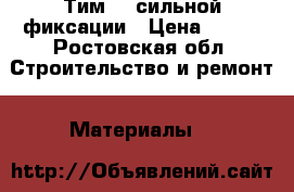 Тим 35 сильной фиксации › Цена ­ 200 - Ростовская обл. Строительство и ремонт » Материалы   